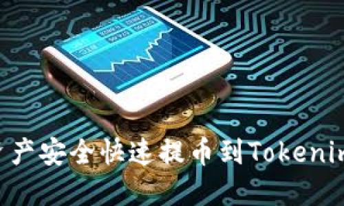 如何将数字资产安全快速提币到Tokenim:全方位指南