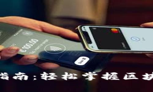 Tokenim新手指南:轻松掌握区块链投资的首步