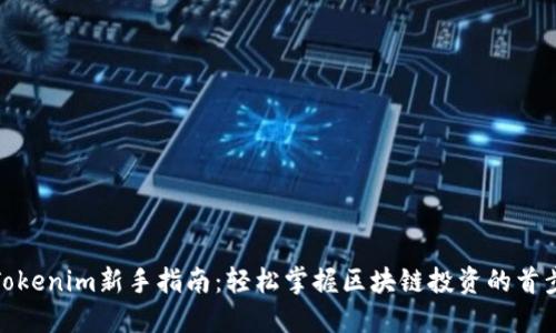 Tokenim新手指南:轻松掌握区块链投资的首步