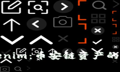 深入解析Tokenim：币安链资产的新选择与优势