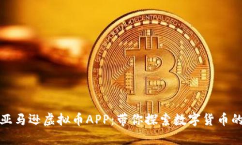 全面解析亚马逊虚拟币APP:带你探索数字货币的创新之旅