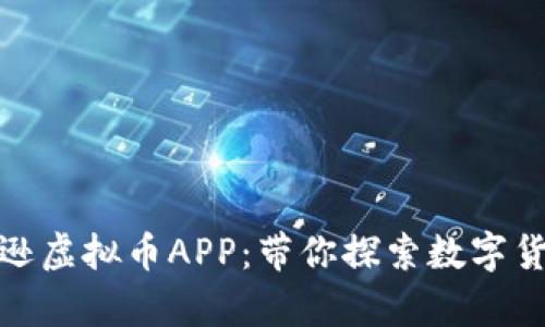 全面解析亚马逊虚拟币APP:带你探索数字货币的创新之旅