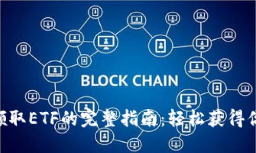 在TokenIM领取ETF的完整指南:轻松获得你的投资机会