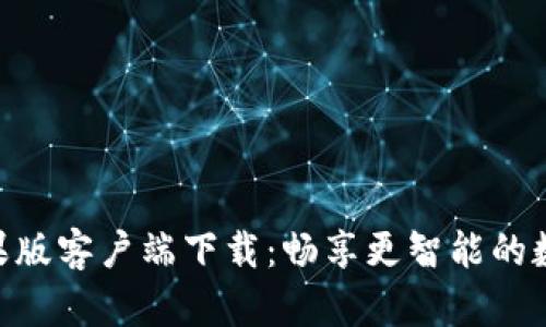Tokenim 2.0苹果版客户端下载:畅享更智能的数字资产管理体验