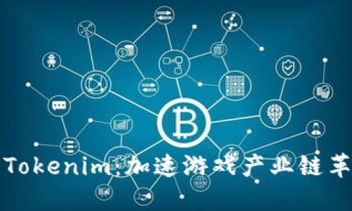 探秘星河互娱Tokenim:加速游戏产业链革命的创新资产