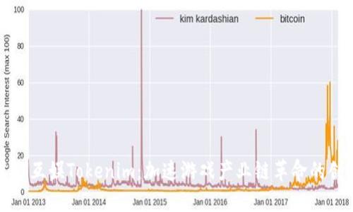 探秘星河互娱Tokenim:加速游戏产业链革命的创新资产