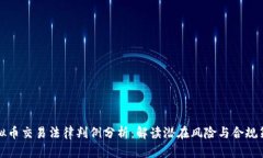 虚拟币交易法律判例分析：解读潜在风