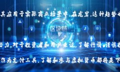 在中国的龙岩地区，虚拟货币的使用情