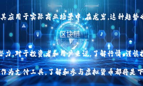 在中国的龙岩地区，虚拟货币的使用情况相对复杂且不断变化。由于中国政府对加密货币的监管趋严，很多人可能会问：龙岩流行用什么虚拟币？尽管如此，仍有一些加密货币在当地有一定的关注度。我们将从几个角度来分析这个问题。

一、虚拟货币的整体背景

虚拟货币，自比特币于2009年问世以来，就以其去中心化的特点、匿名性以及可全球化交易的优势，吸引了大量投资者的目光。随着区块链技术的演进，各种不同类型的虚拟货币不断涌现，包括以太坊、瑞波币、莱特币等。这些新的虚拟货币不仅提供了更多的投资选择，也推动了相关应用的发展。

二、龙岩地区的虚拟货币使用现状

在龙岩，由于政策限制，虚拟币的实际使用情况并不如全球其他地区那样普遍。尽管如此，随着各类区块链项目的发展，越来越多的人开始了解和接触虚拟货币。比如，一些年轻人通过社交媒体和论坛渠道，参与到比特币、以太坊等知名虚拟币的交易中。

三、龙岩流行的虚拟货币

在龙岩，尽管各大虚拟币如比特币和以太坊受到一定的关注，但实际上，地方用户更倾向于使用一些适合他们实际需求的虚拟币。例如，某些地方的商家开始接受以太坊作为交易媒介，因为它的智能合约功能可以为商家提供更多的便利。

另外，近年来一些地方性项目，如基于地方特色的数字货币，开始在特定圈子内流行。这些数字货币不仅具有投资价值，有的甚至在地方社区中作为一种交换媒介，促进了本地经济的发展。

四、影响虚拟货币流行的因素

龙岩虚拟货币的流行受多种因素影响。首先是政策环境。中国政府对加密货币的监管措施非常严格，这让很多人保持谨慎态度。其次是市场接受度。当地的商家和消费者是否愿意接受虚拟货币作为支付手段，是虚拟货币流行的重要决定因素。而最后，技术知识的普及程度也直接影响到用户的参与度。

五、虚拟货币的未来展望

对于未来，虽然虚拟货币的监管政策尚不明朗，但区块链技术的前景依然广阔。越来越多的企业开始关注这项技术，探索如何将其应用于实际商业场景中。在龙岩，这种趋势也不例外。随着更多人认识到虚拟货币和区块链技术潜在的优势，未来或许将迎来新一波的热潮。

六、总结及建议

总之，龙岩地区对虚拟币的流行程度虽受到多重因素影响，但随着技术的发展和用户需求的不断变化，虚拟货币的使用仍具有潜力。对于投资者和用户来说，了解行情，谨慎投资，在合法合规的基础上进行参与，是未来的重要原则。

随着人们对虚拟货币的认知加深，或许在不久的将来，龙岩的虚拟货币市场会迎来新的变化和机遇。无论是以投资为目的，还是作为支付工具，了解和参与虚拟货币都将是下一个时代的重要趋势。