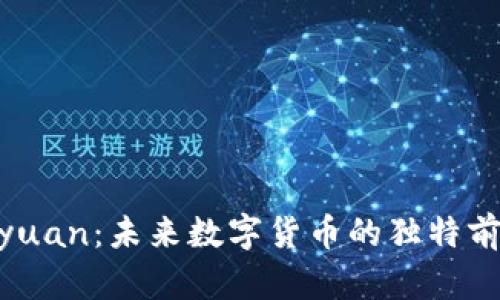 探索虚拟币Liyuan:未来数字货币的独特前景与技术创新