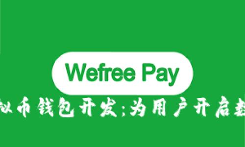 打造安全高效的虚拟币钱包开发：为用户开启数字资产管理新时代