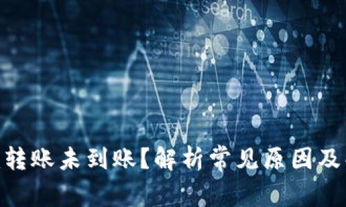 Tokenim转账未到账？解析常见原因及解决方法