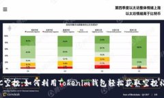 VEC空投：如何利用Tokenim钱包轻松获取