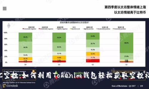 VEC空投:如何利用Tokenim钱包轻松获取空投福利