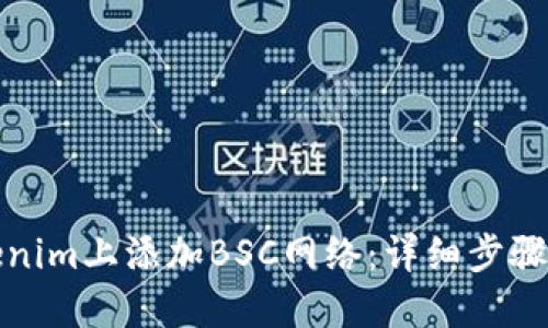 如何在Tokenim上添加BSC网络:详细步骤与独特优势