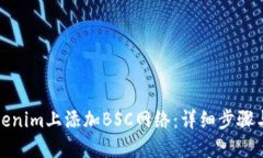 如何在Tokenim上添加BSC网络：详细步骤