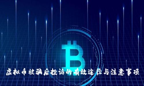 虚拟币被骗后投诉的有效途径与注意事项