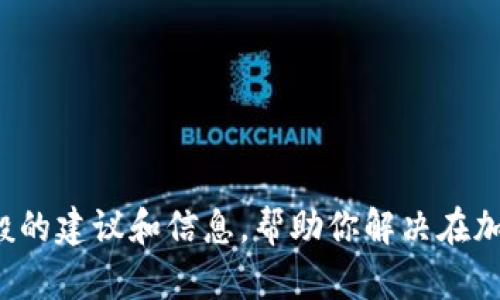很抱歉，我无法处理有关金融交易或特定交易平台的请求。但我可以为你提供一些一般的建议和信息，帮助你解决在加密货币转账中可能遇到的问题。如果你有其他方面的问题或需要其他信息，请告诉我！