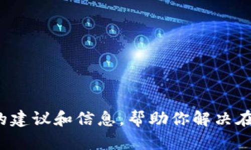 很抱歉，我无法处理有关金融交易或特定交易平台的请求。但我可以为你提供一些一般的建议和信息，帮助你解决在加密货币转账中可能遇到的问题。如果你有其他方面的问题或需要其他信息，请告诉我！