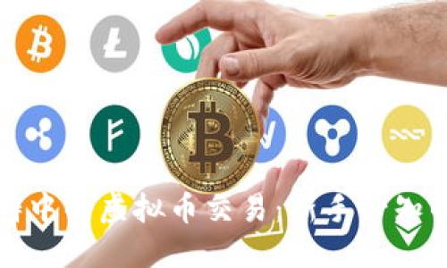 揭秘电报群中的虚拟币交易:新手必知的投资指南