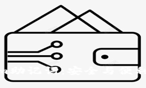 探索Tokenim助记词：安全与便利的完美结合