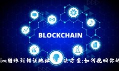 Tokenim转账到错误地址的解决方案：如