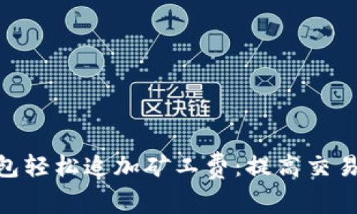 如何通过Tokenim钱包轻松追加矿工费：提高交易成功几率的实用指南