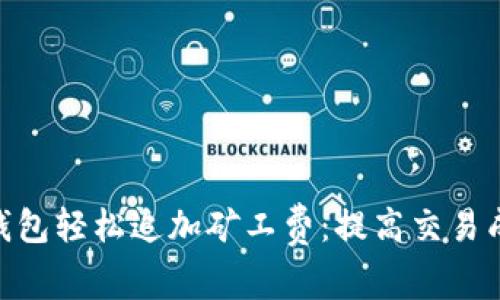 如何通过Tokenim钱包轻松追加矿工费：提高交易成功几率的实用指南