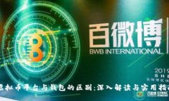 虚拟币平台与钱包的区别：深入解读与