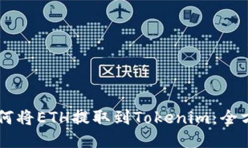 币安如何将ETH提取到Tokenim：全方位指南