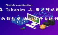 Tokenim 是一个支持 NFT（非同质化代币）