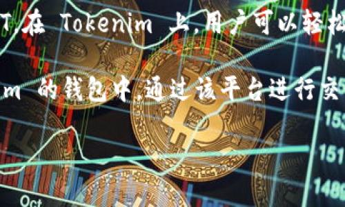 Tokenim 是一个支持 NFT（非同质化代币）交易的平台，允许用户在其上接收、购买和出售 NFT。在 Tokenim 上，用户可以轻松地将其数字艺术作品、游戏物品、收藏品等转换为 NFT，并以此进行交易或展示。

如果你在询问 Tokenim 是否支持接收 NFT，答案是肯定的。用户可以将 NFT 转移到 Tokenim 的钱包中，通过该平台进行交易或管理。为了保障安全性，建议在进行 NFT 交易时，您务必注意保护自己的私钥和钱包信息。

如果您有更具体的问题或者需要了解如何在 Tokenim 上接收和交易 NFT，请随时提问！