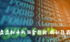 探索境外操盘虚拟币的佣金结构：揭秘