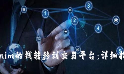 如何有效地将Tokenim的钱转移到交易平台：详细指南与常见问题解答