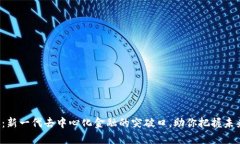 YLB虚拟币：新一代去中心化金融的突破