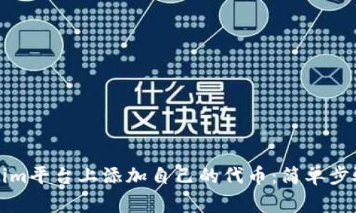 如何在Tokenim平台上添加自己的代币：简单步骤与注意事项