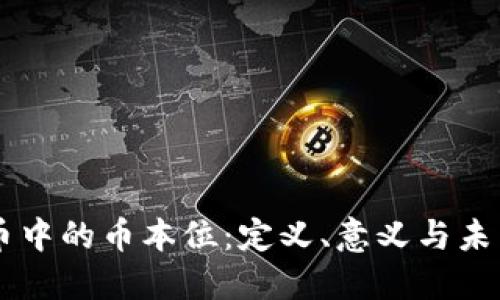 虚拟币中的币本位:定义、意义与未来展望