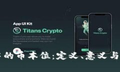 虚拟币中的币本位：定义、意义与未来