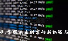 金山虚拟币：掌握未来财富的新机遇与