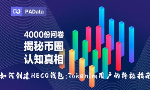 如何创建HECO钱包：Tokenim用户的终极指南