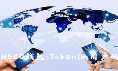如何创建HECO钱包：Tokenim用户的终极指南