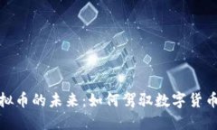 探索虚拟币的未来：如何驾驭数字货币