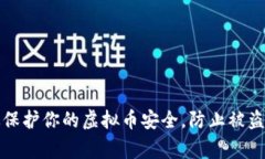 如何有效保护你的虚拟币安全，防止被