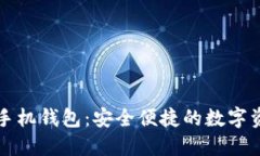 虚拟币太空狗手机钱包：安全便捷的数