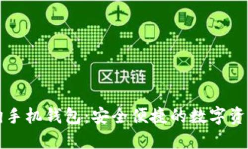 虚拟币太空狗手机钱包:安全便捷的数字资产管理新选择