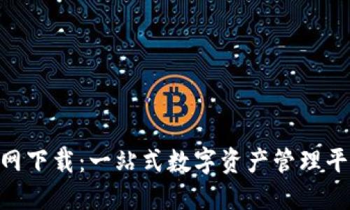 Tokenim中文版官网下载：一站式数字资产管理平台的创新解决方案