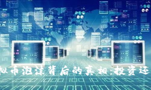 揭示虚拟币泡沫背后的真相：投资还是投机？