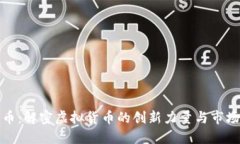 金刚币：解密虚拟货币的创新力量与市