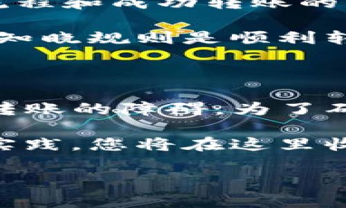tokenim为什么转不出去？解析转账失败的原因与解决方案

在数字货币的交易世界中，tokenim（代币）的转出问题时常困扰着不少投资者。无论是新手还是老手，转账失败都可能发生，让人感到挫败和困惑。本文将深入探讨tokenim转不出去的可能原因，以及如何有效解决这些问题。同时，我们将分享一些实用的技巧，以帮助您顺利完成代币的转移。

一、网络拥堵导致转账延迟

当网络拥堵时，tokenim的转账请求可能会被延迟处理。在加密货币交易中，区块链网络的拥堵现象时有发生，特别是在一些热门币种或者市场行情剧烈波动时，其网络交易量往往骤增。此时，每一个转账都有可能被阻塞，导致用户的请求无法及时执行。

此外，用户所支付的交易手续费（Gas Fee）也会影响交易的顺利进行。在网络繁忙时，如果您的手续费设置过低，可能会导致转账请求被优先级较高的交易覆盖。为了解决网络拥堵造成的转账失败，您可以尝试提高手续费，或等待网络恢复正常后再进行转账。

二、钱包地址错误

在数字货币转账中，钱包地址的准确性至关重要。若您输入了错误的钱包地址，转账将会失败，甚至可能导致代币永久损失。许多用户在转账时遭遇地址错误的问题，有时是因为复制粘贴时出现错误，有时是因为手动输入时的疏忽。

为了避免这种情况，我们建议用户在进行转账前，一定要仔细核对钱包地址。您可以选择将地址直接复制粘贴，而不是手动输入。此外，许多钱包都支持QR码扫描功能，您可以利用这一优势来减少输入错误的可能性。

三、合约未能支持转账

某些代币基于特定的智能合约运行，而这些合约可能会设定特定限制，导致您无法进行转账。例如，一些代币可能会有锁仓期，或者转发数量的限制。当您试图转账的amount超出合约规定的范围时，请求将会被拒绝。

在进行转账之前，建议您了解tokenim的合约信息及其相关限制。这可以通过查看代币的白皮书或者官方文档来实现。通过充分了解代币的合约细节，您可以避免因合约限制而导致的转账失败。

四、钱包软件或平台问题

钱包软件或交易平台的故障也是导致tokenim无法转出的潜在原因。在某些情况下，钱包可能因为系统更新、维护或者bug而暂时无法进行正常操作。即使是主流交易平台，也可能因为流量过大或者技术问题出现交易延迟或无法处理转账请求。

如果您怀疑是软件的问题，建议您先检查钱包或平台的社交媒体账号或者官方网站，看看是否有相关的公告。如果确实是系统问题造成的，您可以耐心等待，或者尝试寻找替代方案，例如使用其他有效的钱包进行操作。

五、代币被锁定或冻结

在某些情况下，tokenim可能会因为特定的原因被锁定或冻结。例如，交易所可能因为安全原因冻结某些代币的转账权限。在这种情况下，无论您如何尝试，都无法将代币转出。为了避免这种情况，您可以定期关注关于所持代币的相关新闻和公告，以确保不受到任何限制。

六、网络安全与钓鱼攻击

随着数字货币的普及，网络安全问题愈发重要。在某些情况下，用户的代币可能会因为安全问题而无法转出。例如，您的账户可能已经被黑客破解，这将直接导致您的代币无法正常转账。这是一个值得警惕的问题，而保护您的数字资产安全是每位投资者的责任。

为了保障账户安全，请确保使用强密码，定期更改密码，并启用双重身份验证（2FA）。同时，要避免点击陌生链接，以免遭遇钓鱼攻击。保持良好的网络安全意识，可以有效防止不必要的损失。

七、认真阅读平台政策与规则

每个交易平台或钱包都有自己的使用政策和规则。熟读这些条款可以帮助您更好地理解代币转账的限制和要求。通过了解具体的操作流程和成功转账的条件，您可以大幅提高交易的成功率。

在阅读政策时，特别要关注那些与转账、提现相关的部分。了解这些规则，可以帮助您在后续的操作中避免不必要的麻烦与困惑。可以说，知晓规则是顺利转移tokenim的前提。

八、总结与建议

tokenim转不出去的原因多种多样，从网络拥堵到合约限制，从钱包软件故障到账户安全问题，每一个因素都可能成为阻碍您完成代币转账的障碍。为了确保顺利转账，用户需要认真核实每一步操作，了解费用与限制，保持对市场的敏锐关注，了解相关的安全知识。

同时，面对技术问题时，保持耐心和良好的心态也是至关重要的。加密货币市场瞬息万变，任何时候都可能出现新情况。通过不断学习和实践，您将在这里收获更多的成功与乐趣。希望本文能够帮助您解决tokenim转不出去的问题，如有更多疑问，欢迎随时查阅相关资料，并加入讨论！

tokenim转账问题, 数字货币转移, 代币转不出去, 钱包地址错误/guanjianci