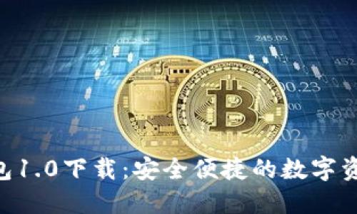 Tokenim钱包1.0下载:安全便捷的数字资产管理工具